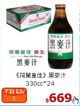 《荷蘭皇佳》黑麥汁<br>330cc*24
