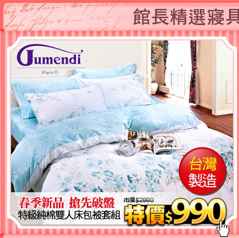 春季新品 搶先破盤
【Jumendi】特級純棉雙人床包被套組