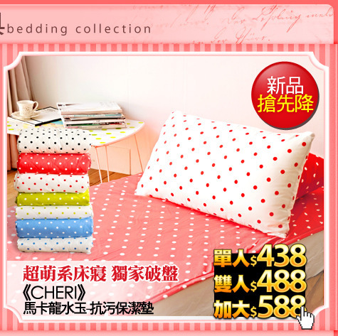 超萌系床寢 獨家破盤
《CHERI》馬卡龍水玉-抗污保潔墊