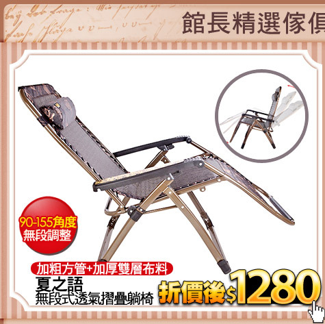 加粗方管+加厚雙層布料
夏之語無段式透氣摺疊躺椅