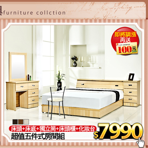 床頭+床底+獨立筒+床頭櫃+化妝台
超值五件式房間組