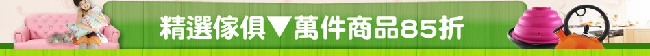 精選傢俱▼萬件商品85折