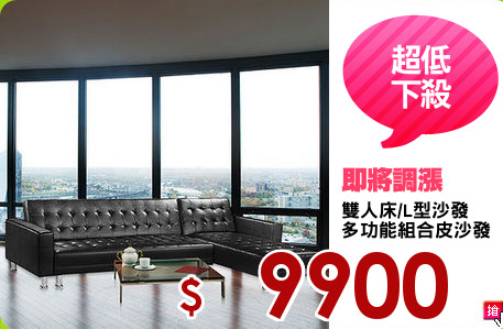 雙人床/L型沙發
多功能組合皮沙發