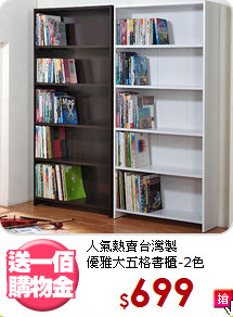 人氣熱賣台灣製<BR>優雅大五格書櫃-2色