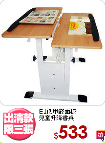 E1低甲醛面板<BR>兒童升降書桌