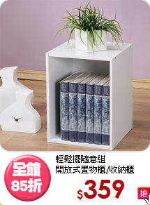 輕鬆擺隨意組<BR>開放式置物櫃/收納櫃