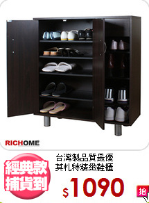 台灣製品質最優<BR>莫札特精緻鞋櫃