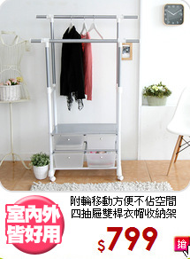 附輪移動方便不佔空間<BR>四抽屜雙桿衣帽收納架