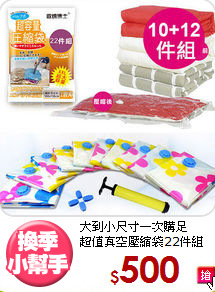 大到小尺寸一次購足<BR>超值真空壓縮袋22件組