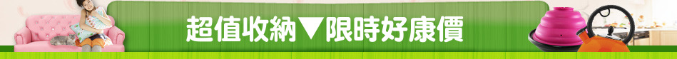 超值收納▼限時好康價