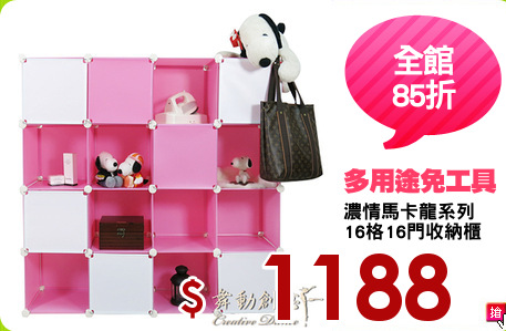 濃情馬卡龍系列
16格16門收納櫃