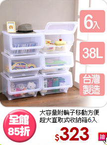 大容量附輪子移動方便<BR>超大直取式收納箱6入