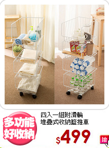 四入一組附滑輪<BR>堆疊式收納籃推車