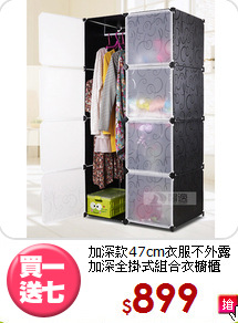 加深款47cm衣服不外露<BR>加深全掛式組合衣櫥櫃