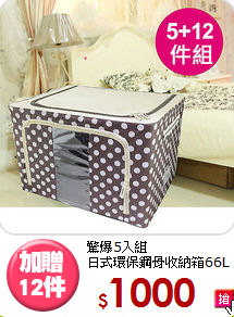 驚爆5入組<BR>日式環保鋼骨收納箱66L