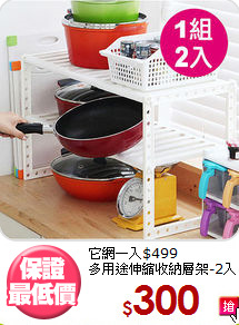 它網一入$499<BR>多用途伸縮收納層架-2入