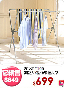 送掛勾*10個<BR>韓版大X型伸縮曬衣架