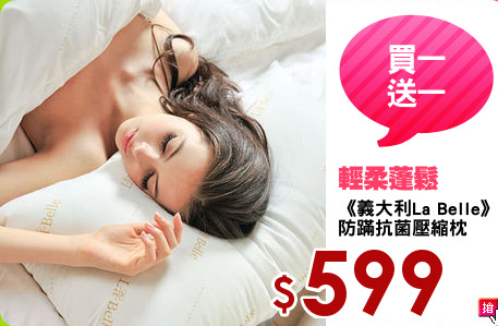 《義大利La Belle》
防蹣抗菌壓縮枕
