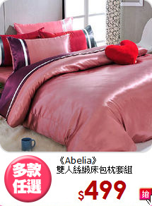 《Abelia》<br>雙人絲緞床包枕套組