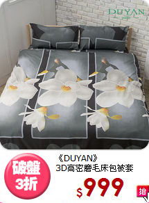 《DUYAN》<BR>3D高密磨毛床包被套