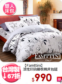 【Famttini】<BR>活性印染精梳棉床包組