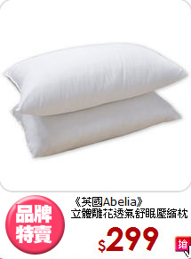《英國Abelia》<BR>立體雕花透氣舒眠壓縮枕