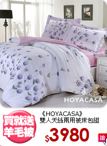 《HOYACASA》<BR>雙人天絲兩用被床包組