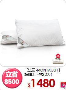 【法國-MONTAGUT】<BR>超細羽毛枕(2入)