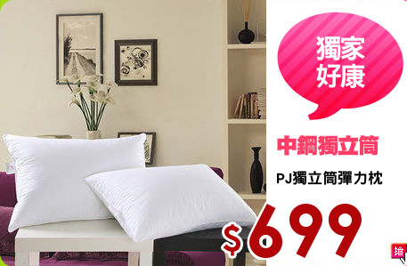 PJ獨立筒彈力枕