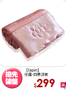 【lapin】<br>任選-四季涼被