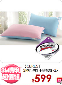 【CERES】<br>3M吸濕排汗鋪棉枕-2入