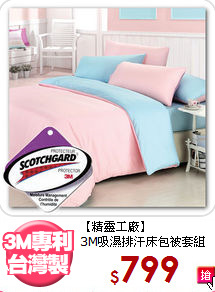 【精靈工廠】<BR>3M吸濕排汗床包被套組