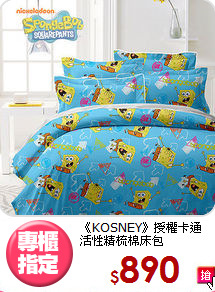 《KOSNEY》授權卡通<BR>活性精梳棉床包