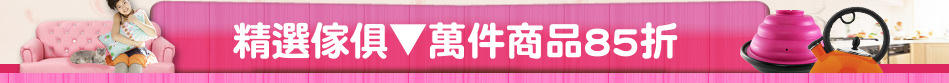 精選傢俱▼萬件商品85折