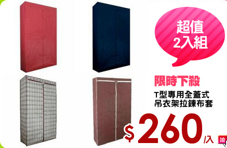 T型專用全蓋式
吊衣架拉鍊布套