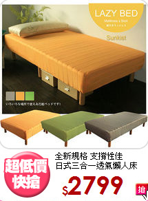 全新規格 支撐性佳<BR>日式三合一透氣懶人床