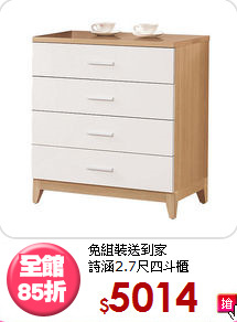 免組裝送到家<BR>詩涵2.7尺四斗櫃