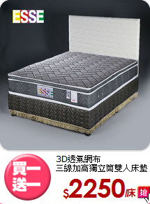 3D透氣網布<BR>三線加高獨立筒雙人床墊