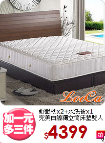 舒眠枕x2+水洗被x1<BR>完美曲線獨立筒床墊雙人
