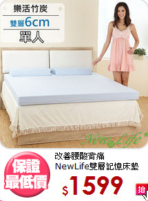 改善腰酸背痛<BR>NewLife雙層記憶床墊6cm