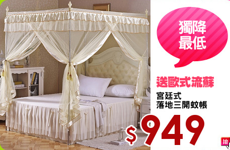 宮廷式
落地三開蚊帳