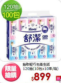 抽取輕巧包衛生紙<br>120抽(10包x10串/箱)