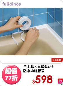 日本製《重複黏貼》<BR>防水功能膠帶