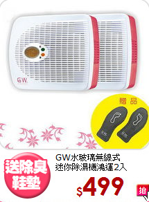 GW水玻璃無線式<BR>迷你除濕機鴻運2入