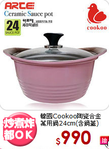 韓國Cookoo陶瓷合金<BR>
萬用鍋24cm(含鍋蓋)