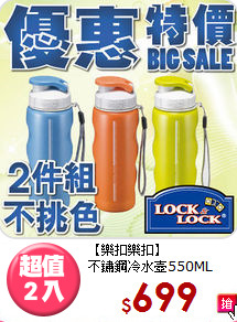 【樂扣樂扣】<BR>
不鏽鋼冷水壺550ML