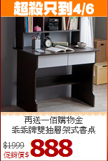 再送一佰購物金<BR>乖乖牌雙抽層架式書桌