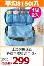 比團購更便宜<BR>旅遊內衣收納包-2入