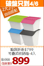 點我折後$799<BR>可疊式收納箱-4入