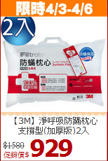 【3M】淨呼吸防蹣枕心<br>支撐型(加厚版)2入